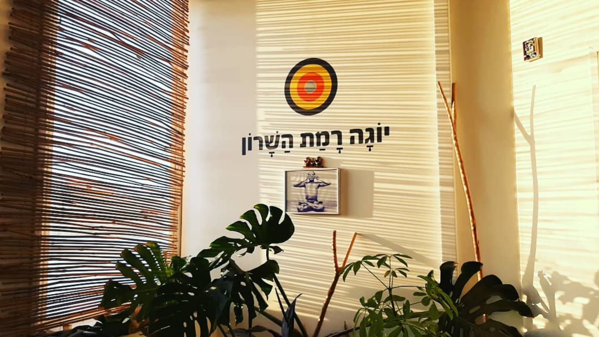 יוגה רמה רמת השרון