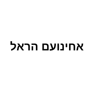 אחינועם הראל | lee