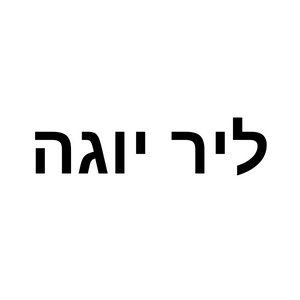 ליר יוגה | lee