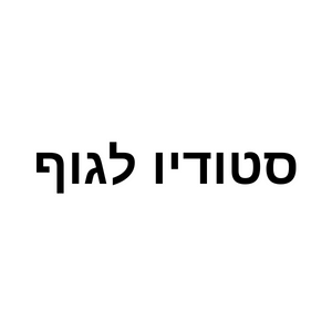 סטודיו לגוף | lee