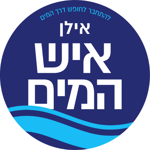 אילן בומזון  איש המים  | lee