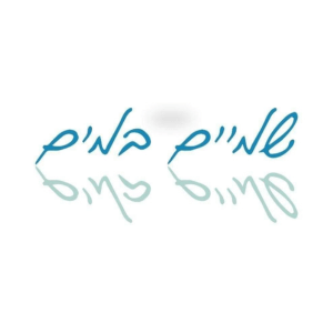 שמיים במים | lee