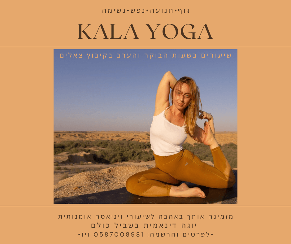 קאלה יוגה עם זיו