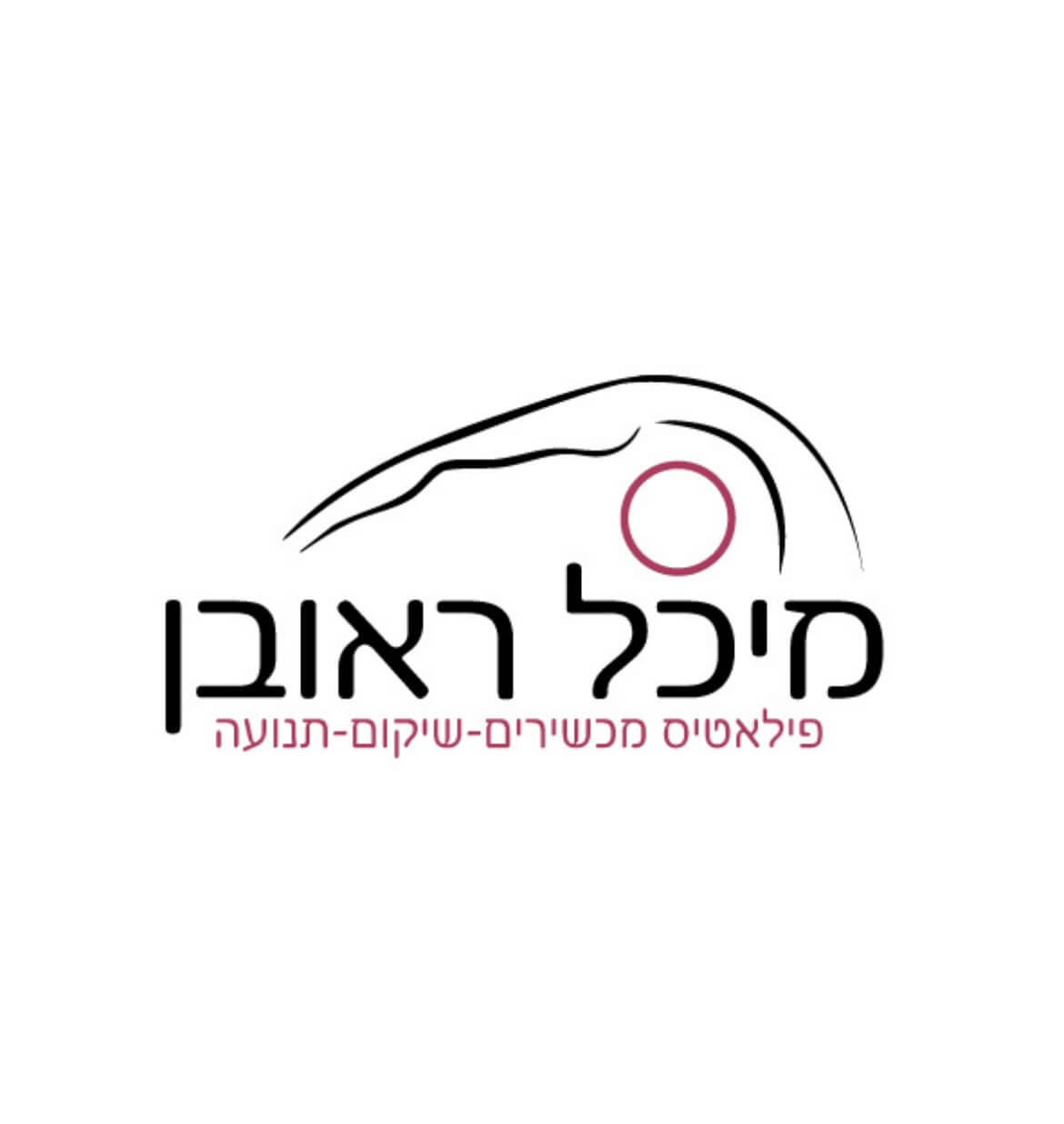 מיכל ראובן פילאטיס מכשירים