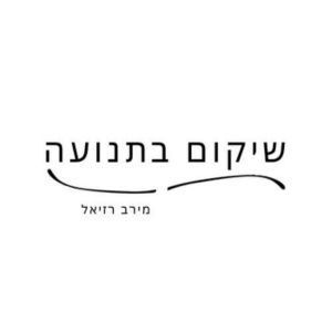 מרכז הגוף מירב רזיאל | lee