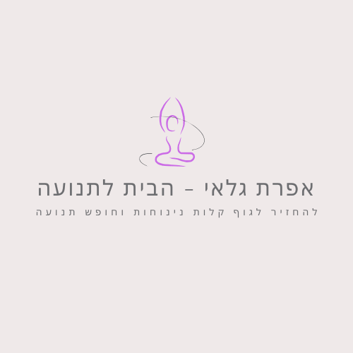 אפרת גלאי  הבית לתנועה | lee