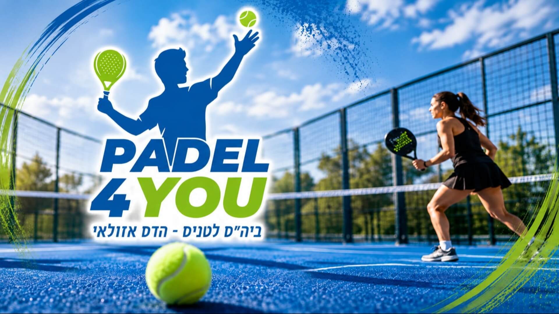  | ביהס לטניס הדס אזולאי - טניס
