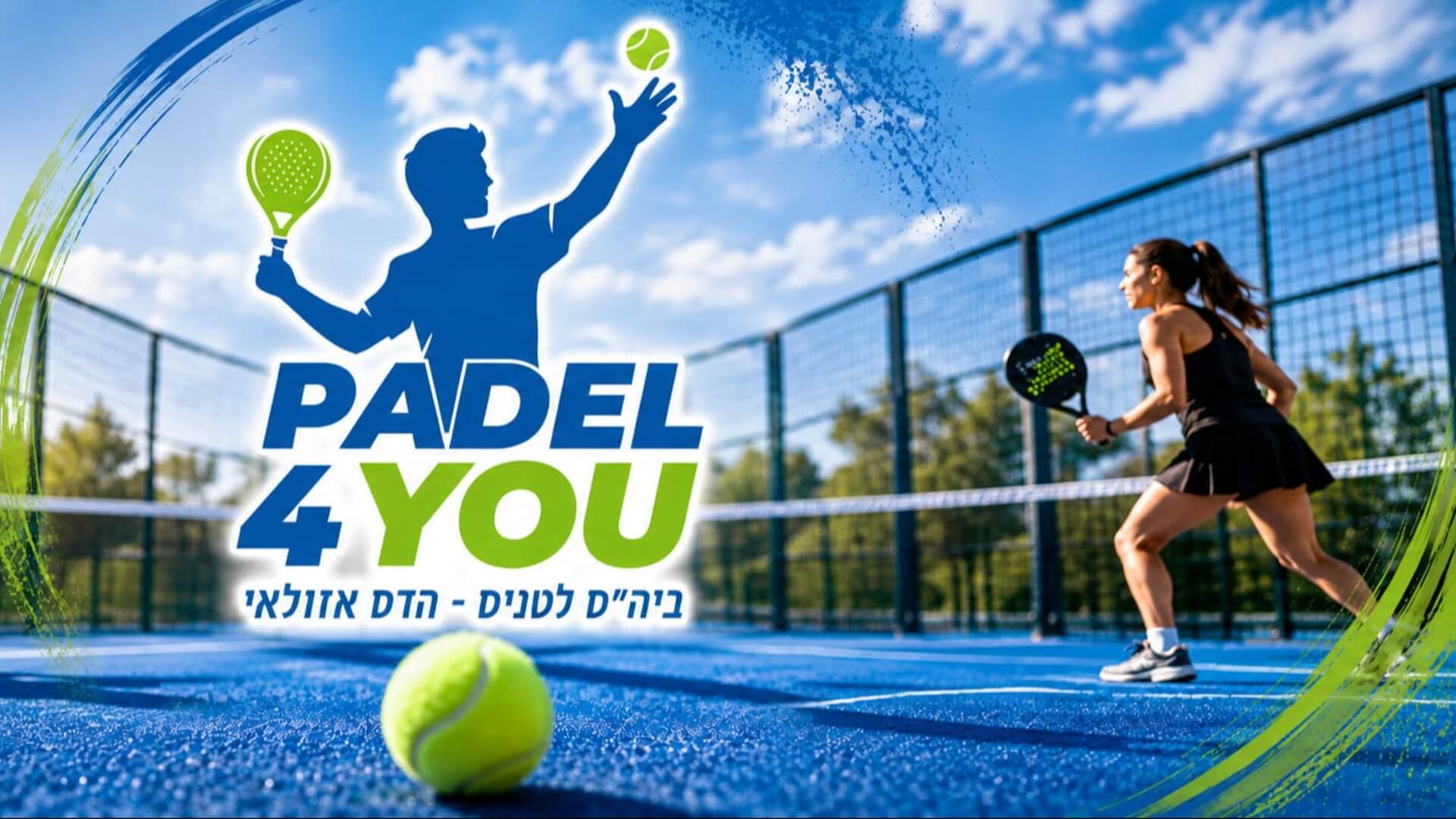  | ביהס לטניס הדס אזולאי  - פאדל