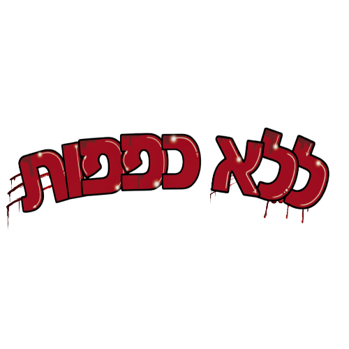 ללא כפפות | Lee