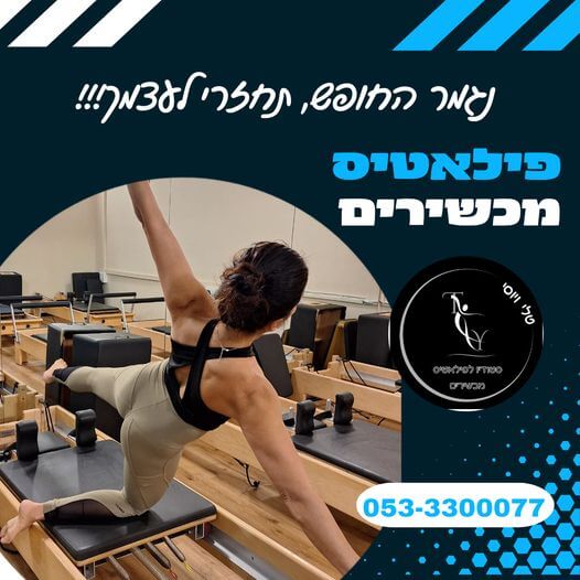סטודיו ג'וזף פילאטיס מכשירים