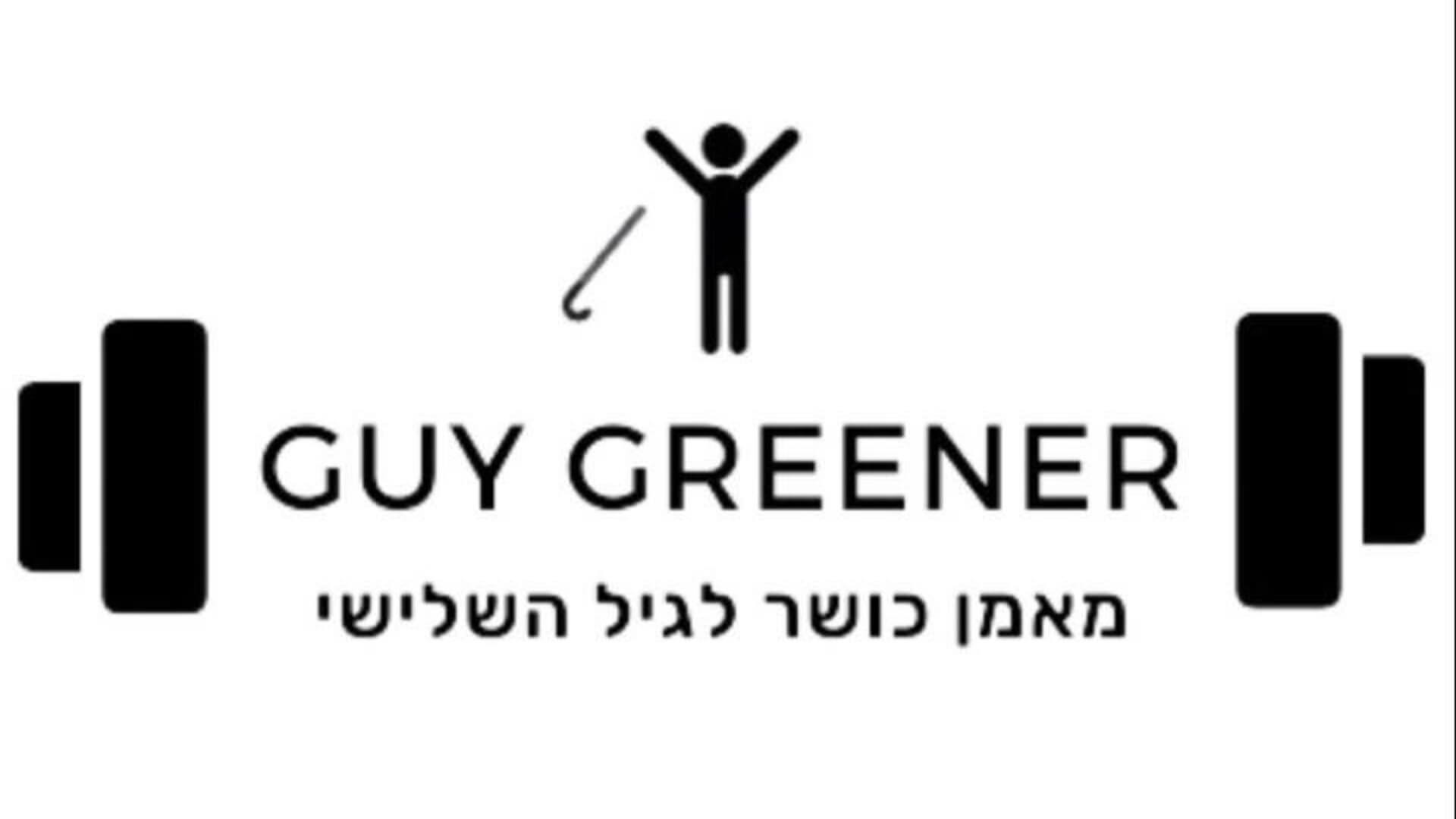 גיא חיבור לספורט וכושר