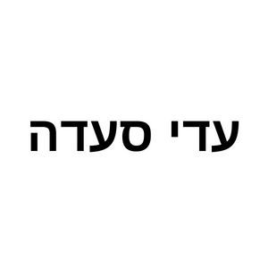 עדי סעדה פילאטיס מכשירים | lee