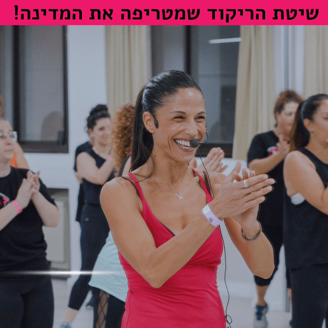 LifeDance עם עמית  - סטודיו - אולם ספורט קרית עקרון