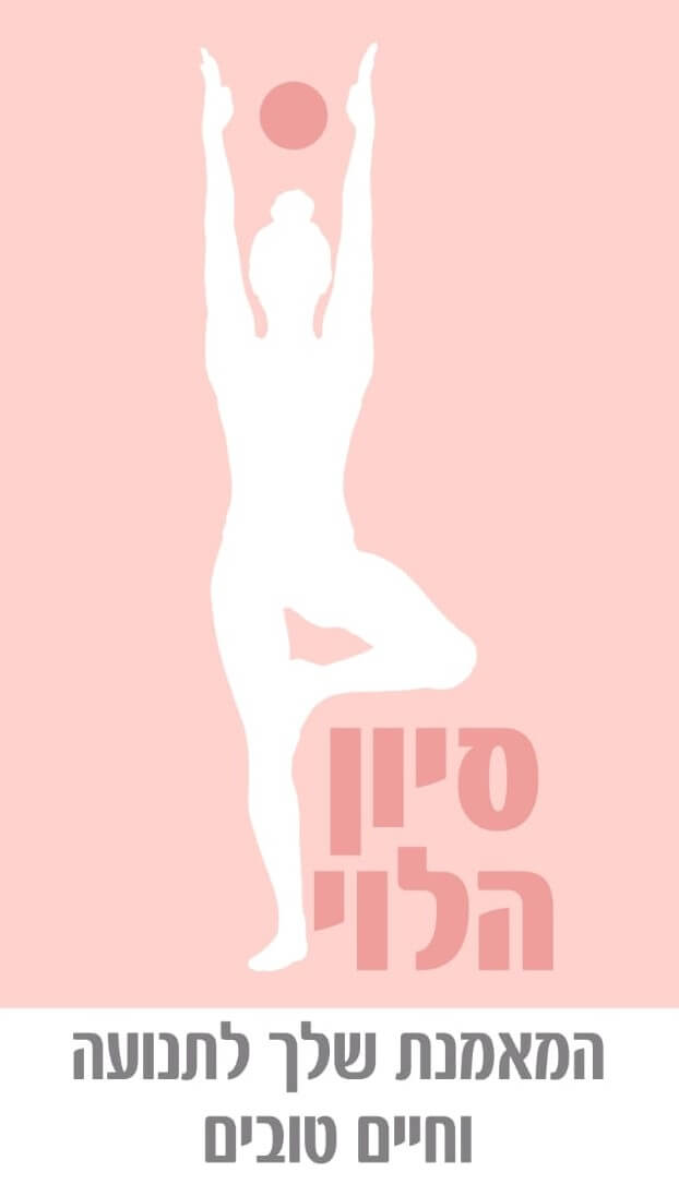 סיון הלוי המאמנת שלך לתנועה וחיים טובים. | lee