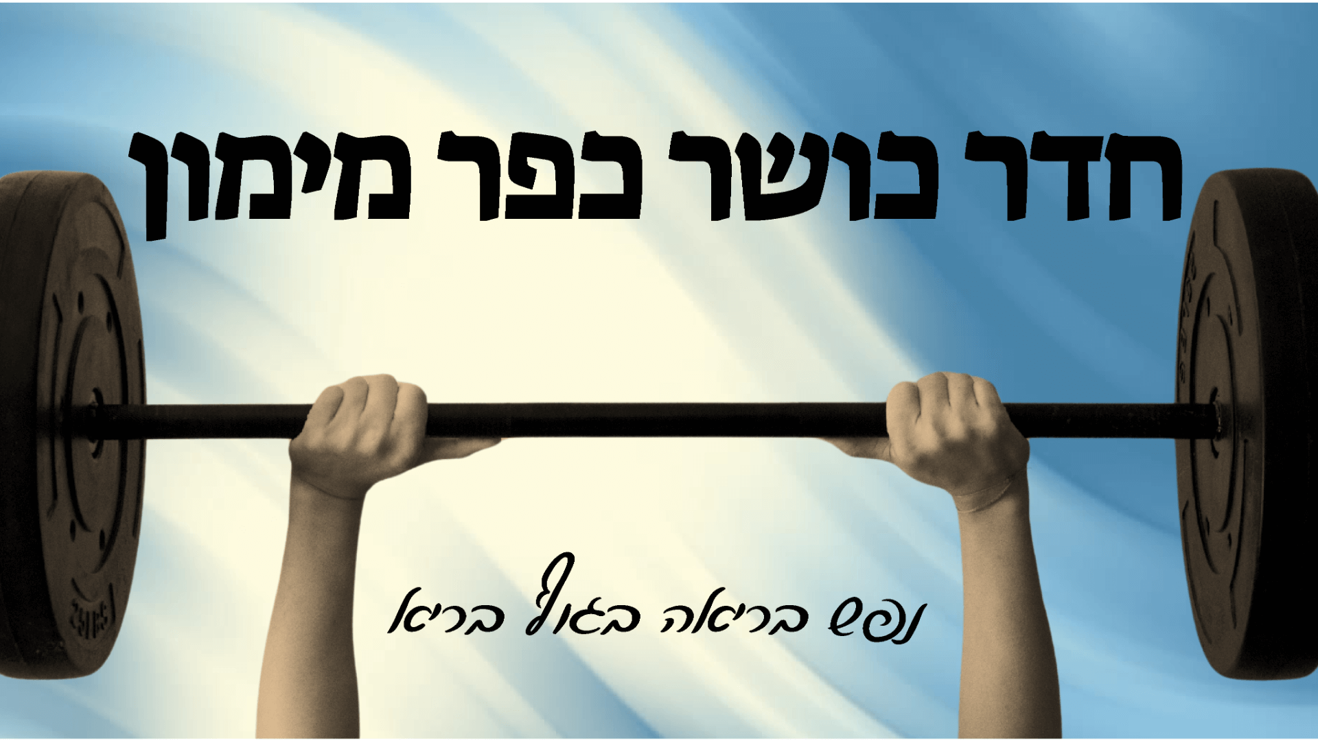 מתיישבי כפר מימון