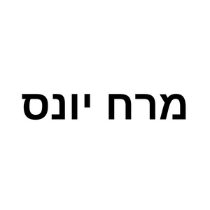 מרח יונס  | lee
