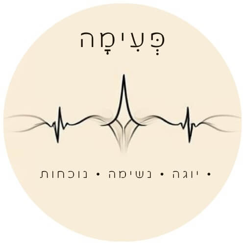 פעימה | מקום ליוגה בבאר טוביה | lee