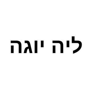 ליה יוגה | lee