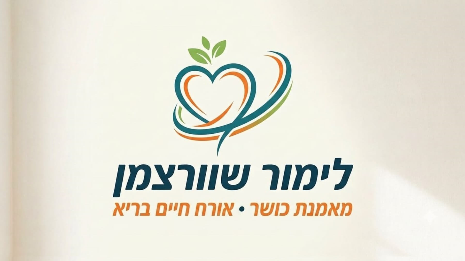 לימור שוורצמן