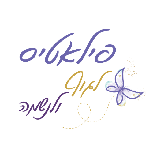 פילאטיס לגוף ולנשמה (אבן גבירול) | lee