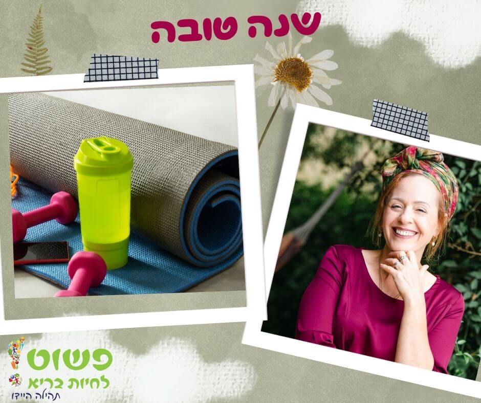 פשוט לחיות בריא