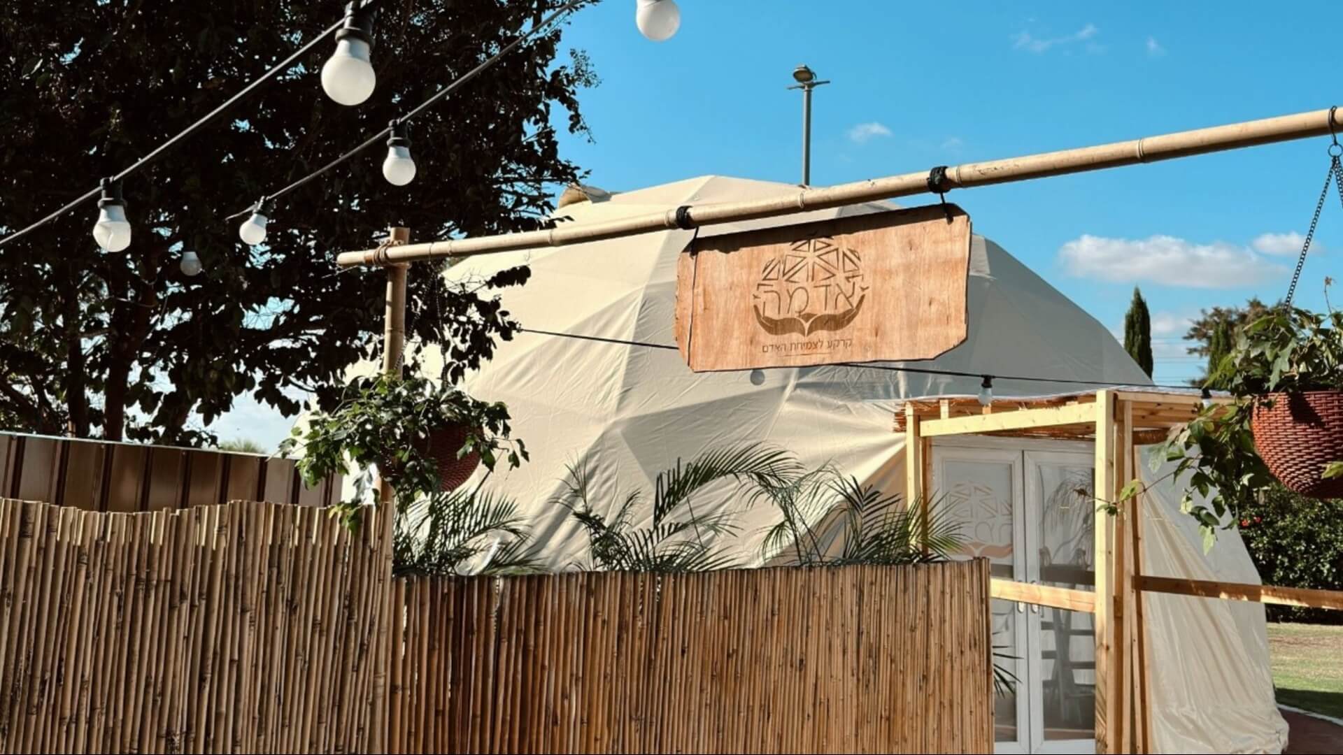 אדמה - מרחב וולנס קהילתי