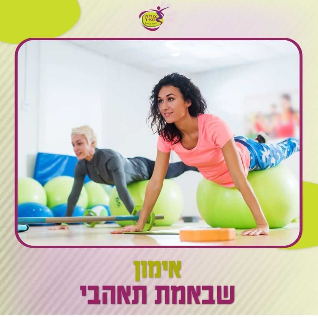 כושר באושר צורית מאיר