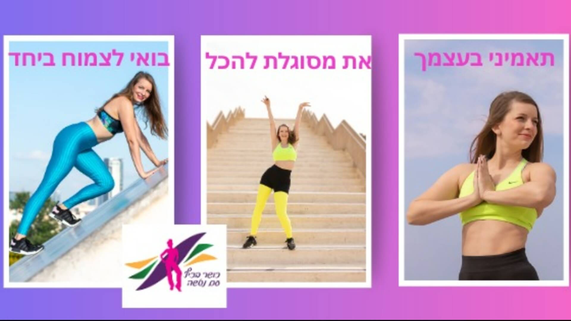 כושר בכיף 