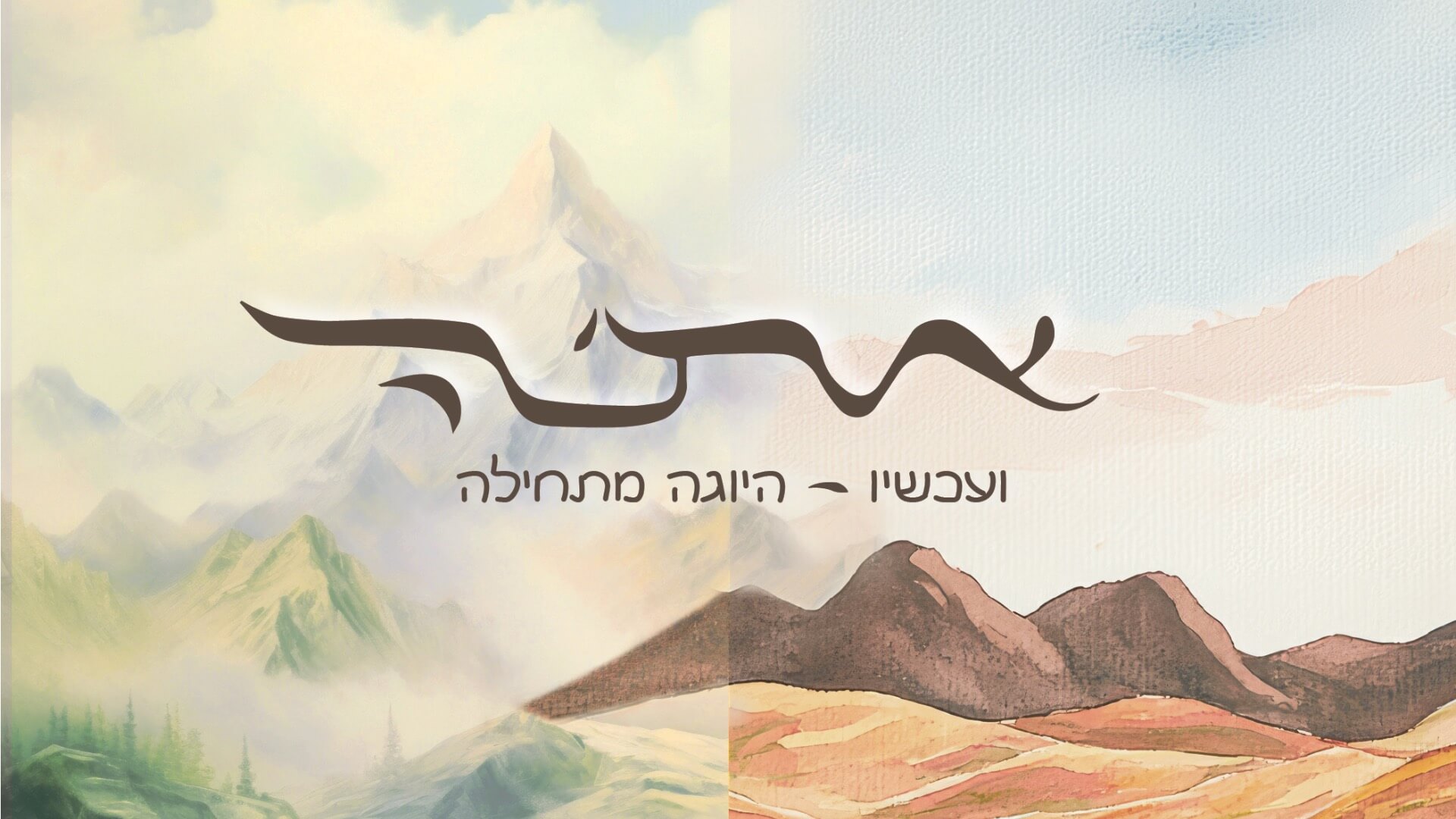 יוגה עם אופיר ~ סטודיו את׳ה