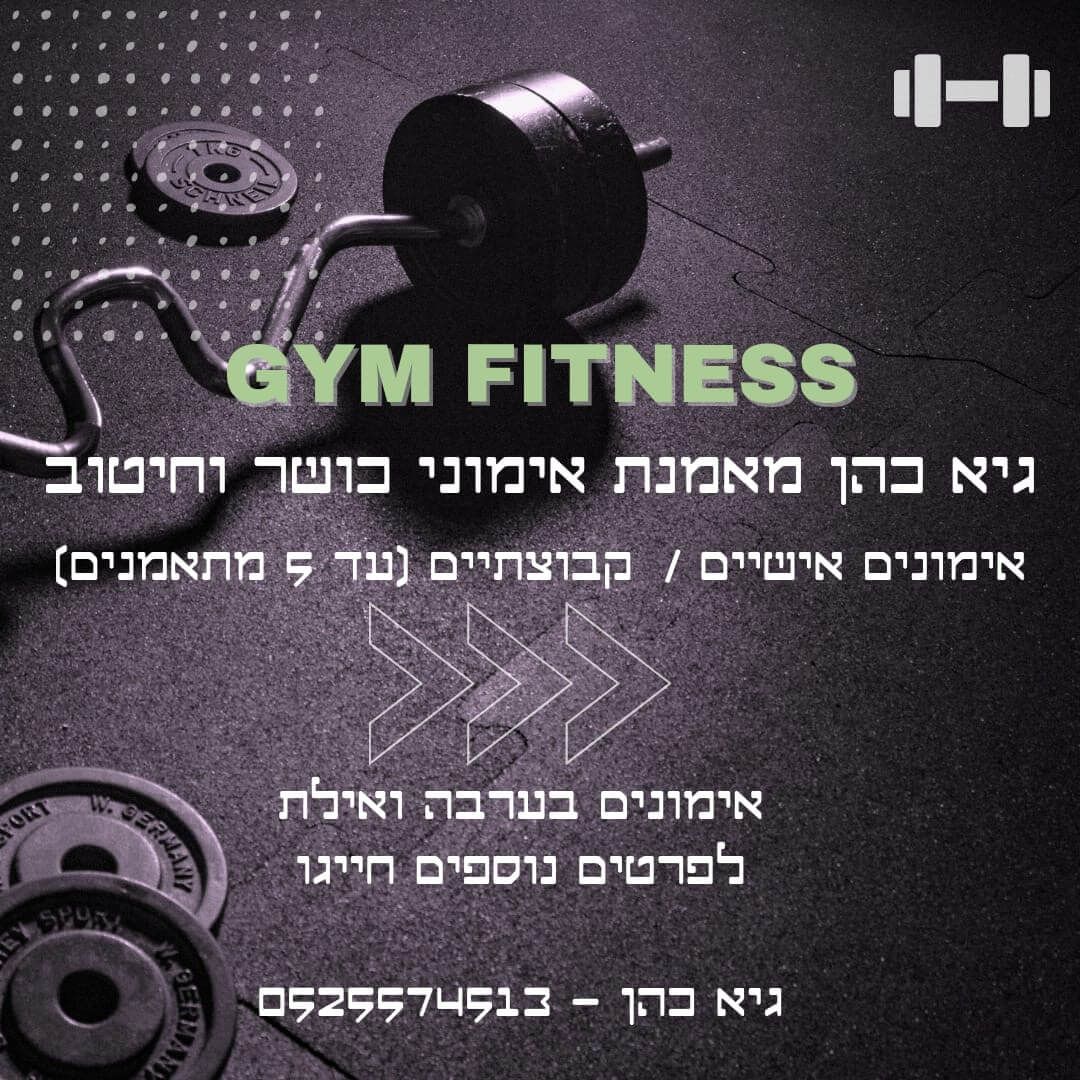 כהן גיא מאמנת כושר